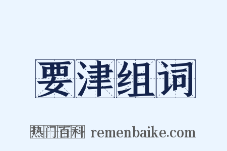 要津组词是什么意思的图片